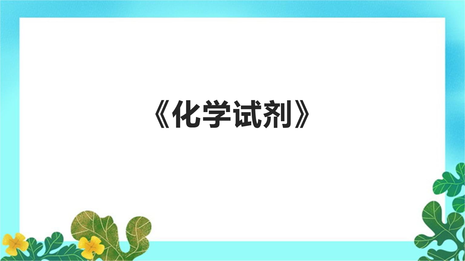 化學試劑概述
